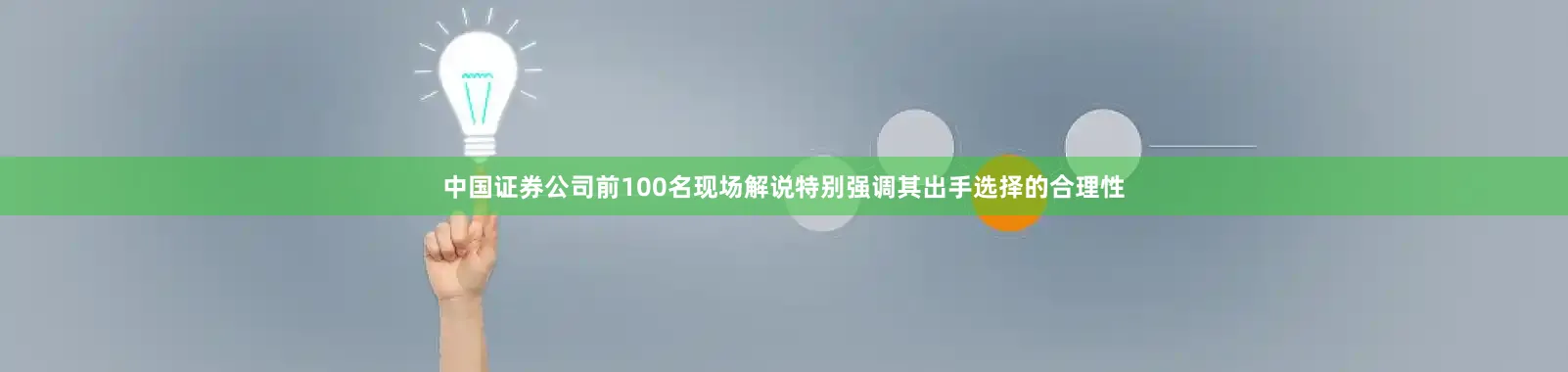 中国证券公司前100名现场解说特别强调其出手选择的合理性