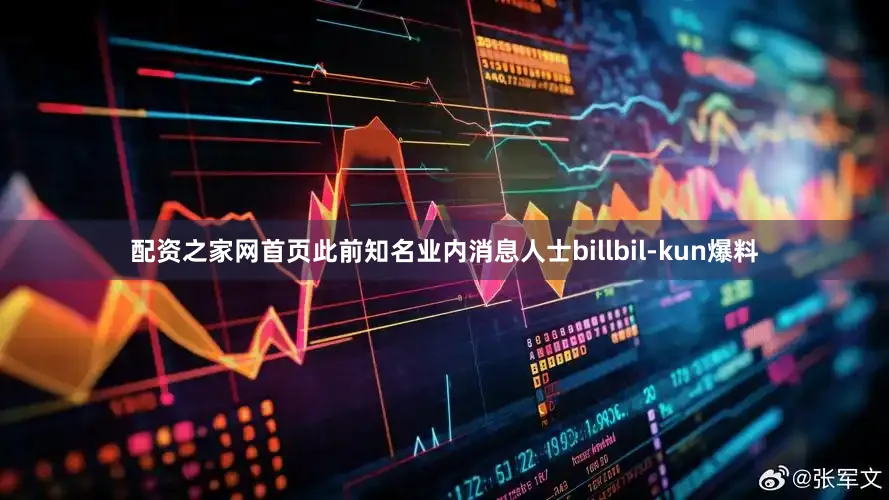 配资之家网首页此前知名业内消息人士billbil-kun爆料