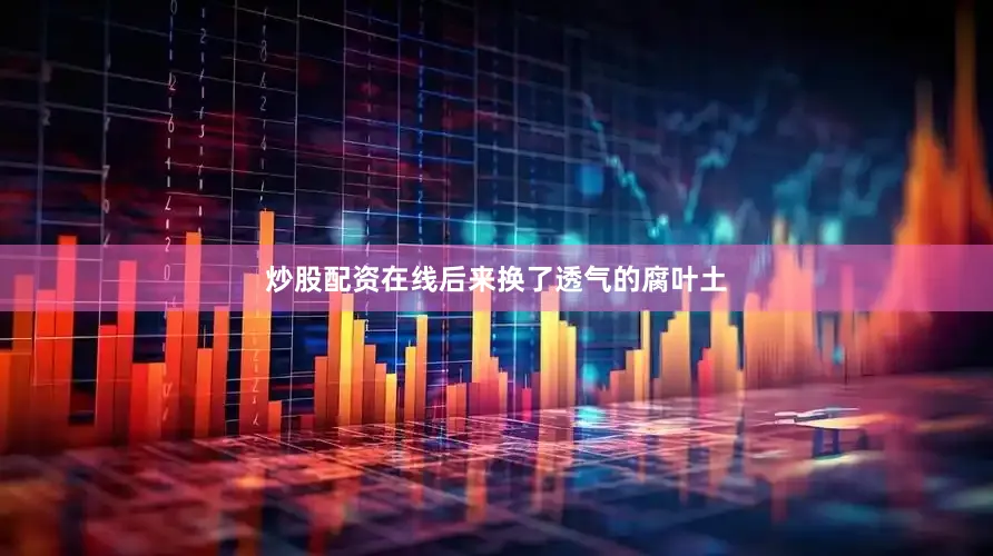 炒股配资在线后来换了透气的腐叶土