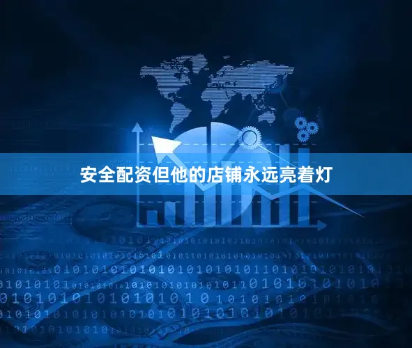 安全配资但他的店铺永远亮着灯