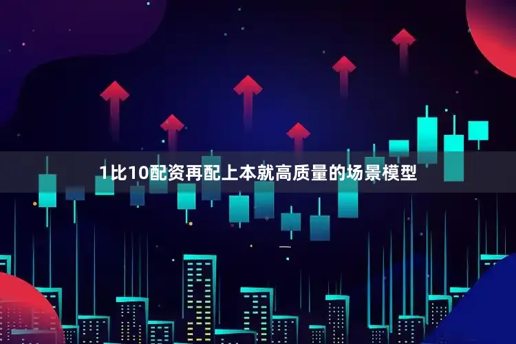 1比10配资再配上本就高质量的场景模型
