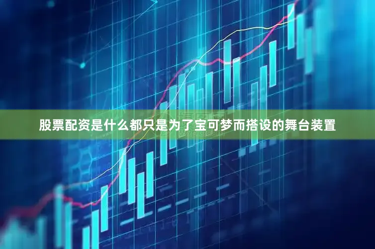 股票配资是什么都只是为了宝可梦而搭设的舞台装置
