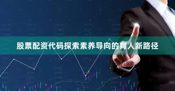 股票配资代码探索素养导向的育人新路径