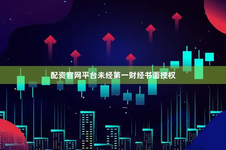 配资官网平台未经第一财经书面授权