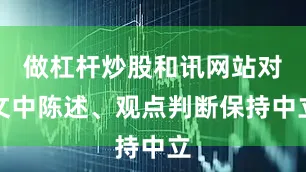 做杠杆炒股和讯网站对文中陈述、观点判断保持中立