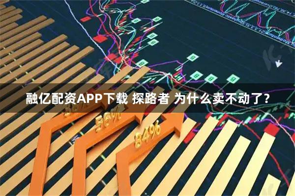 融亿配资APP下载 探路者 为什么卖不动了?