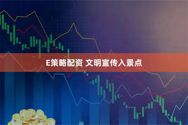 E策略配资 文明宣传入景点