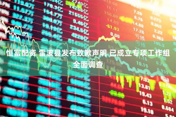 恒富配资 雷波县发布致歉声明 已成立专项工作组全面调查